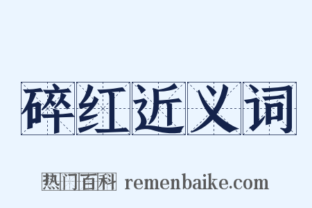 碎红近义词是什么意思的图片